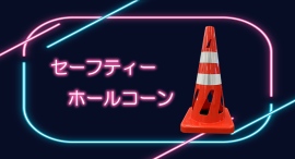 【アクトワンヤマイチ】新規取扱商品「セーフティーホールコーン」レンタル開始 【アクトワンヤマイチ】新規取扱商品「セーフティーホールコーン」レンタル開始
