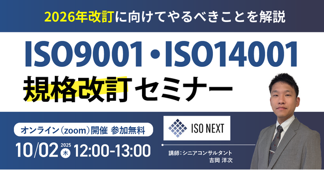 【10/2（木）12:00-13:00 オンライン開催】いま知っておきたい！ISO9001・14001 ── 2026年規格改訂と対応の第一歩