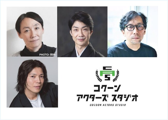 「コクーン アクターズ スタジオ」第2期 特別ワークショップの全ゲスト講師が決定!