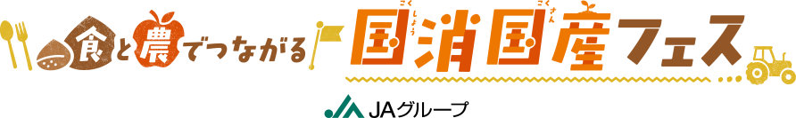 ～10月４日（土）11時から 「KITTE丸の内」にて～「食と農でつながる国消(こくしょう)国産(こくさん)フェス」を開催！JAグループサポーター・林修先生やQuizKnockメンバーも参加！ 