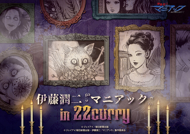 伊藤潤二『マニアック』in 22カレーが開催決定！！HALLOWEENの要素を加えた10月にぴったりなコラボレーションです。