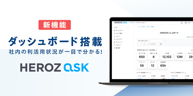 法人向け生成AI SaaS「HEROZ ASK」、業務削減時間や部署・チームごとの活用度合が一目で分かるダッシュボードを搭載