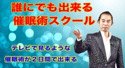 お得なクーポン券が利用できる！催眠術スクール¥20,000- ¥10,000