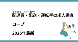 コープ2025年09月|配達員・配送・運転手の求人調査 コープ2025年09月|配達員・配送・運転手の求人調査