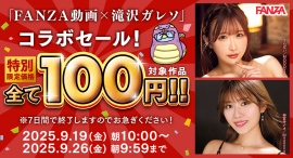 「FANZA動画」10円セールに続く特別企画!滝沢ガレソとのコラボによる100円セール、9月19日より開催! 「FANZA動画」10円セールに続く特別企画!滝沢ガレソとのコラボによる100円セール、9月19日より開催!