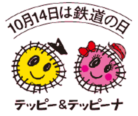 第32回 鉄道の日イベントを開催します!
