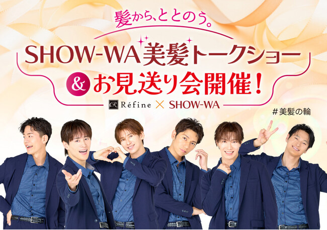『SHOW-WA美髪トークショー＆お見送り会』にご招待！美髪をつくる白髪染め「レフィーネ」購入者対象キャンペーン開催