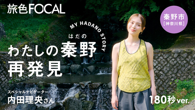 【新企画】内田理央さん出演 神奈川県 秦野市の四季を紹介