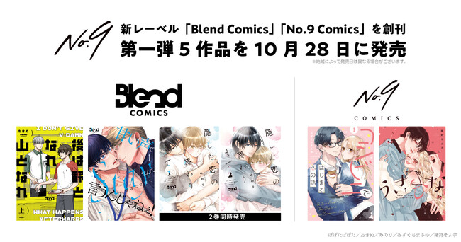 ナンバーナイン、紙書籍出版事業に参入。新レーベル「No.9 Comics」「Blend Comics」を創刊し、第一弾5作品を10月28日に発売
