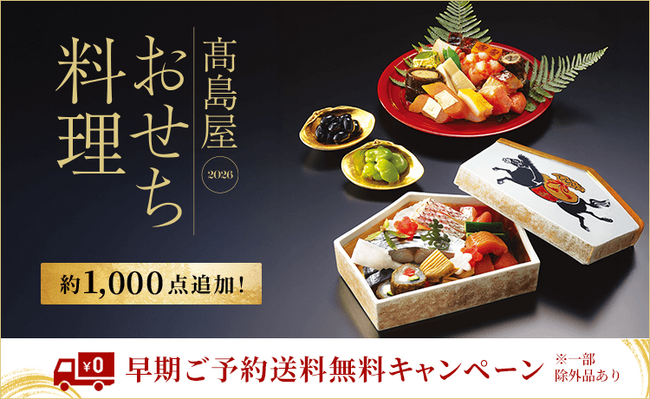 【高島屋オンラインストア】2026年新春 高島屋おせち料理