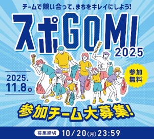 2025年11月8日(土)「 スポGOMI 2025 」開催!