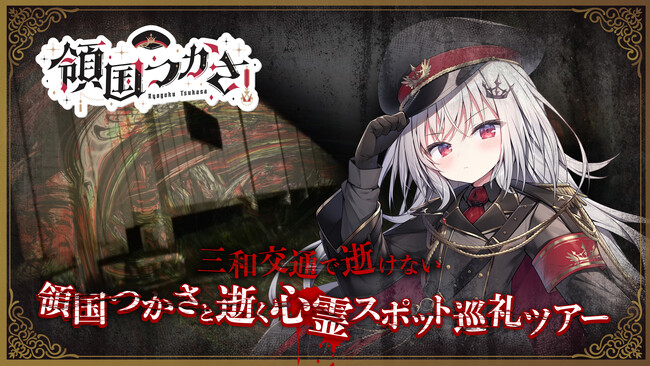 VTuberが心霊スポットを巡る「領国つかさと逝く心霊スポット巡礼ツアー」9月24日にニコニコで生放送