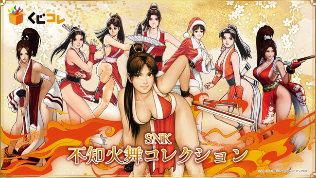 『SNK 不知火舞コレクション』オンラインくじ「くじコレ」にて販売開始!