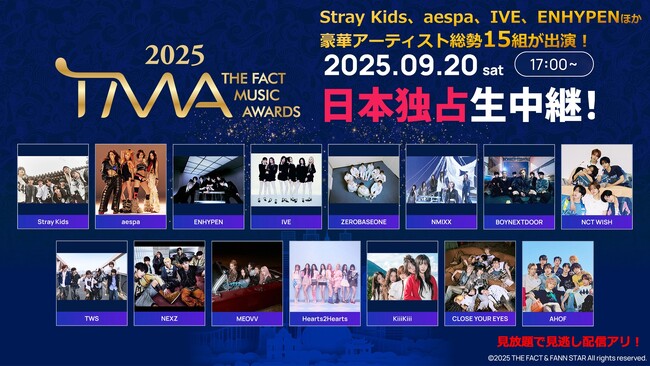 いよいよ明日9/20開催！Stray Kids、aespaほか総勢15組が出演！『2025 THE FACT MUSIC AWARDS』ニコニコ生放送で日本独占生中継＆日本語字幕付き再放送も決定