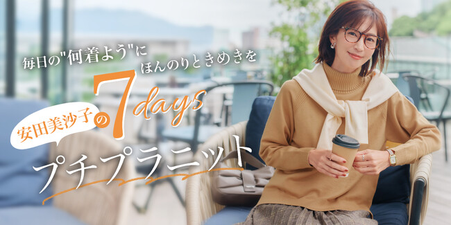 女性の「なりたい」を応援する『Tiaclasse』がタレント・安田美沙子さんをモデルに起用したビジュアルを公開