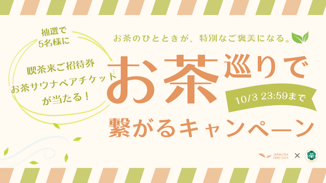 喫茶来 TOKOROZAWA TEA FES×JAPAN TEA EXPOによるチケット＆限定ノベルティカッププレゼントキャンペーン開催！