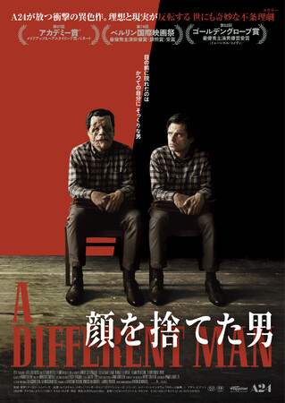 誰もが「理想の自分」を演じて生きる現代に突きつける、究極の不条理劇『顔を捨てた男』DVDが2026年1月7日（水）に発売決定！