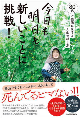 80代でも毎日チャレンジ！ 人生をご機嫌で過ごすためのコツが詰まったエッセイ本『今日も明日も新しいことに挑戦！ 80代、ご機嫌に生きる人生の耕し方』2025年9月19日（金）発売！