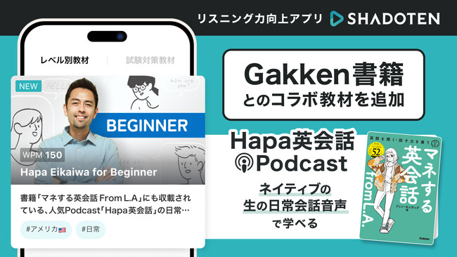 リスニング力向上アプリ「シャドテン」、Gakken書籍コラボで、Hapa英会話Podcast音声を教材追加