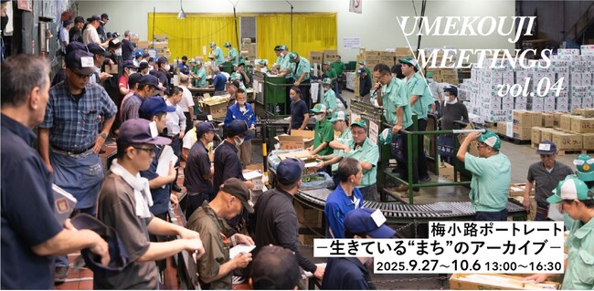 UMEKOUJI MEETINGS vol.04 「梅小路ポートレート -生きている“まち”のアーカイブ-」
