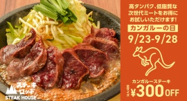 初めてのカンガルー日和は『ステーキロッヂ』へ。9月23日(火・祝)〜28日(日)は「カンガルーステーキ」が300円割引に。期間限定「ジンジャーソース」も登場! 初めてのカンガルー日和は『ステーキロッヂ』へ。9月23日(火・祝)〜28日(日)は「カンガルーステーキ」が300円割引に。期間限定「ジンジャーソース」も登場!