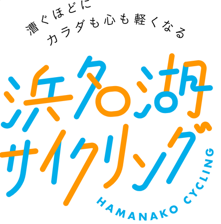 【JR東海】浜名湖サイクリング 秋の特別企画を展開します!