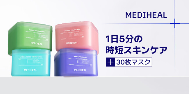 【MEDIHEAL】から1日5分(※1)の時短ケア 日本限定!30枚マスクが登場