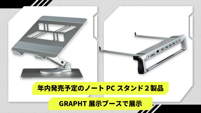 【TGS2025/GRAPHT】多様な拡張性を備えたポート付きノートPCスタンド『Device Centric』2製品を東京ゲームショウ2025にて初展示