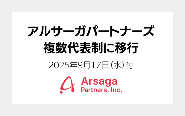 アルサーガパートナーズ、複数代表制へ移行。代表取締役CEOに渡邉純平が就任