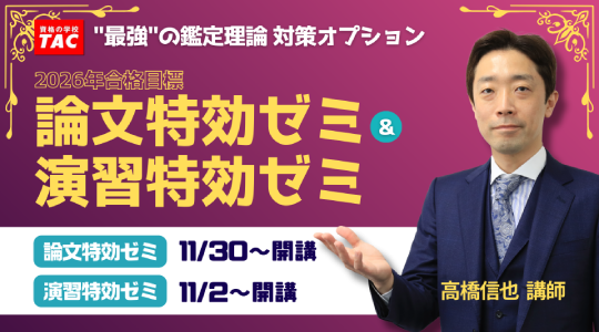 【TAC不動産鑑定士講座】論文特効ゼミ・演習特効ゼミ 2026年合格目標 受付開始！