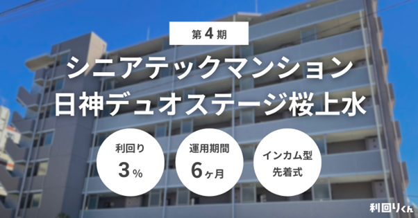 不動産クラファン「利回りくん」、第4期シニアテックマンション『日神デュオステージ桜上水』、9月22日に募集開始