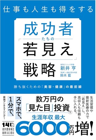 新井亨が医療法人理事として執筆した【成功者たちの「若見え」戦略】が10月27日に出版｜Amazonで予約を開始しました