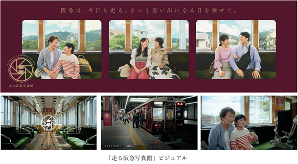 阪急電鉄の広告プロモーション「走る阪急写真館」を9月22日（月）から開始 「くるり」の書き下ろし曲『3323』にのせたコンセプトムービーなどを公開