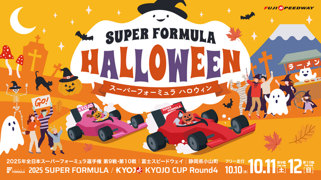 【挑戦者求ム!!】仮装で全額キャッシュバック!?『SUPER FORMULA ハロウィン』概要発表!
