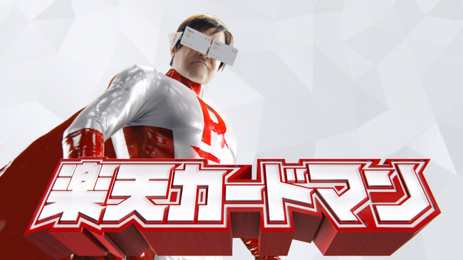 楽天カード、新CM「解決!カードマン」篇を本日9月19日(金)から放映開始