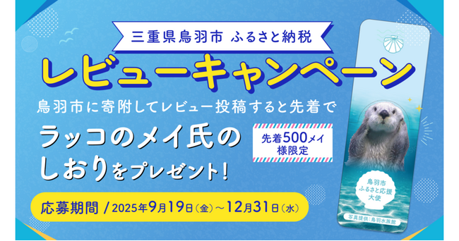 【DMM 地方創生】鳥羽水族館 ラッコのメイちゃんグッズが先着500名様に！三重県鳥羽市ふるさと納税レビュー投稿キャンペーン開催！