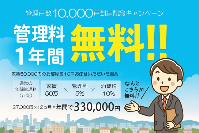 管理戸数10,000戸到達の感謝を“カタチ”に。「管理料1年間無料！キャンペーン」実施中！