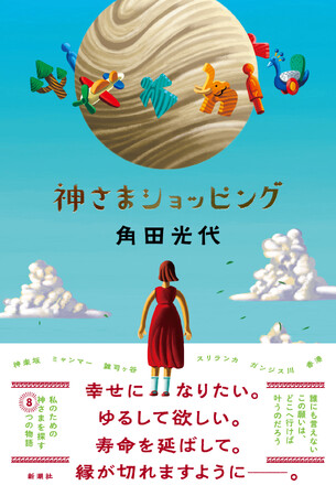 角田光代の最新小説『神さまショッピング』9月25日（木）発売！聖地マニアの角田さんから、新刊についてのメッセージが届きました。
