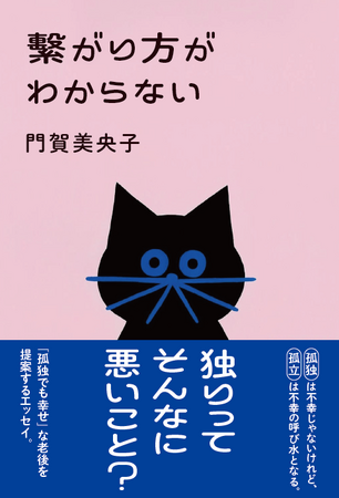 独りってそんなに悪いこと？　孤立を回避し、孤独でも幸せな老後を送るためのあれこれを提案した門賀美央子氏によるエッセイ『繫がり方がわからない』発売