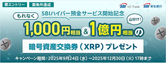 【SBI VCトレード×SBI新生銀行】1億円相当を山分け！　　　　　～SBIハイパー預金リリース記念～　もれなく全員にXRP交換券をプレゼント！