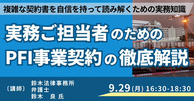 【JPIセミナー】「実務ご担当者のためのPFI事業契約の徹底解説」9月29日(月)開催