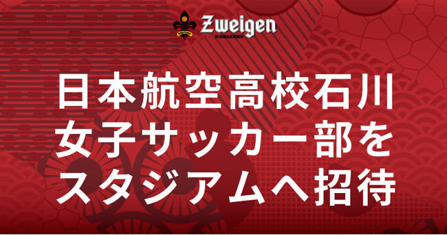 心の復興を。能登半島地震被災者「日本航空高校石川女子サッカー部」をスタジアムへ招待