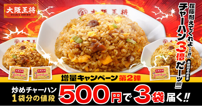 大阪王将の冷凍炒飯が500円で3袋!?3倍増量キャンペーンスタート!