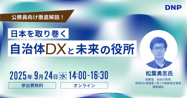 AIを活用した自治体のDXをテーマにしたセミナーを開催
