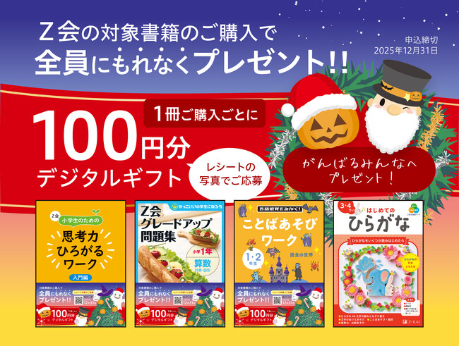 【Ｚ会の本】お子さまの学習をおばけサンタが応援！デジタルギフトプレゼントキャンペーン実施中！