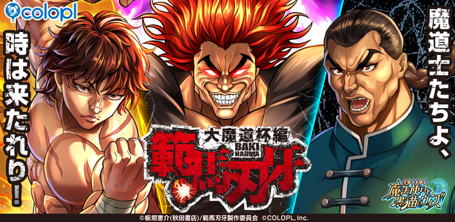 『クイズRPG 魔法使いと黒猫のウィズ』TVアニメ『範馬刃牙』とのコラボ魔道杯開催!