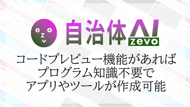 自治体AI zevoがプログラムを作成可能に！コードプレビュー機能を追加