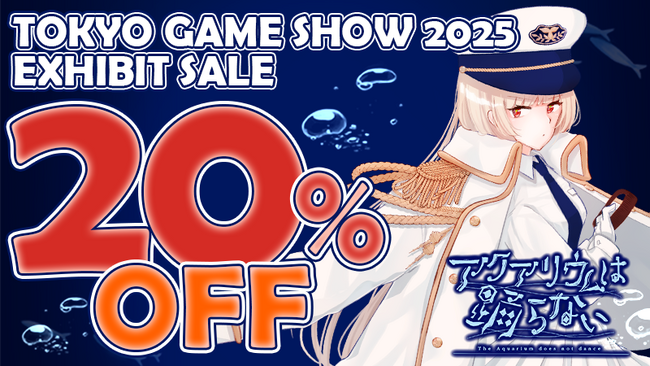「アクアリウムは踊らない」の『東京ゲームショウ 2025』出展を記念し、セールを開催！株式会社フロンティアワークスブース出展情報も公開中！