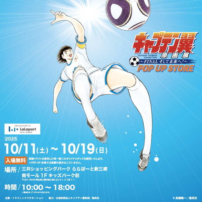 キャプテン翼原画展～FINAL そして未来へ！～ POP UP STOREを開催！2025年10月11日(土)～10月19日(日)