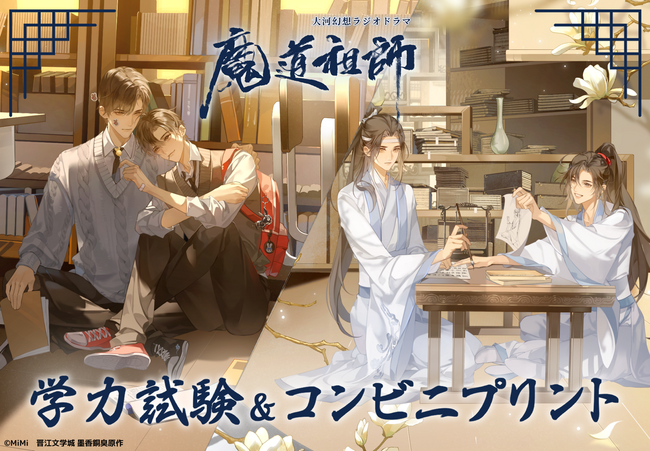Oshicoco×大河幻想ラジオドラマ「魔道祖師」がコラボ！『学力試験&記念コンビニプリント』が9月26日より開始決定！